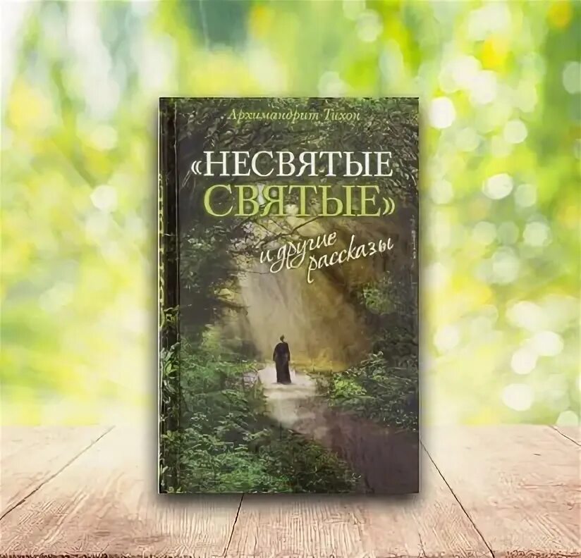 Аудиокнига книги слушать несвятые святые книга