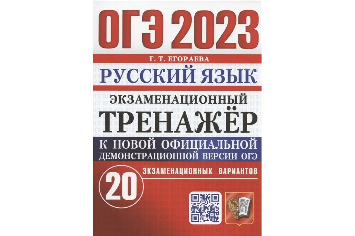 Егораева 2025 огэ русский 15 вариантов ответы