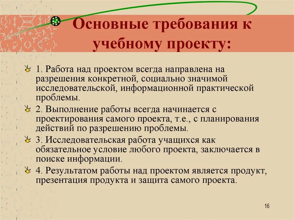 Основные т. Основные требования к учебному проекту. Требования к образовательному проекту. Основные требования к проекту в школе. Требования к к учебному проекту в школе.