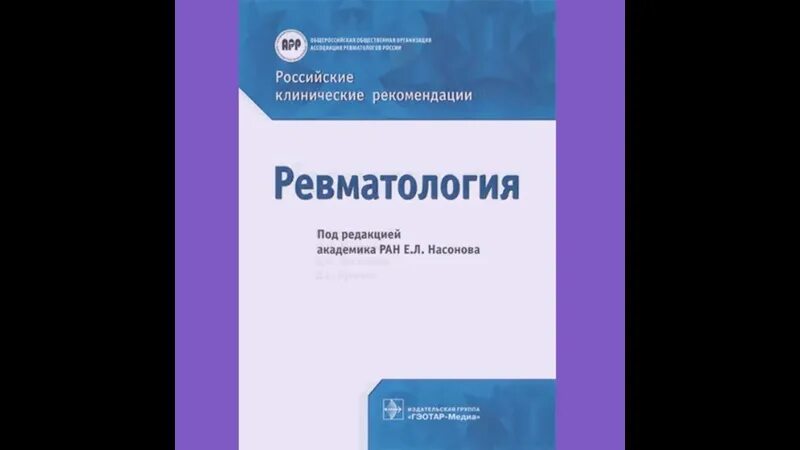 Клинические рекомендации ревматология 2020 Насонов. Ревматология клинические рекомендации Насонов. Ревматология Насонова клинические рекомендации. Клинические рекомендации ревматологии Насоновка. Клинические рекомендации для врачей