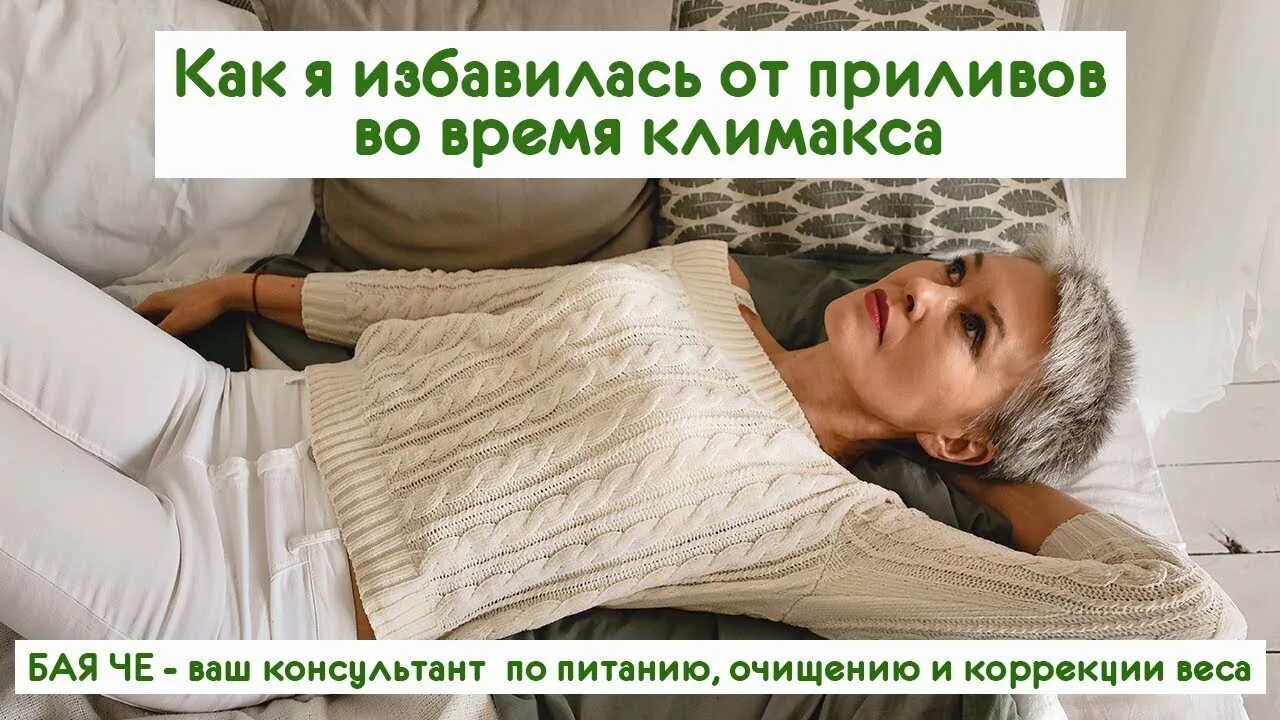 Как уменьшить приливы при климаксе. Приливы при климаксе. заговор от приливов при климаксе. гимнастика при климаксе от приливов. приливы у женщин.