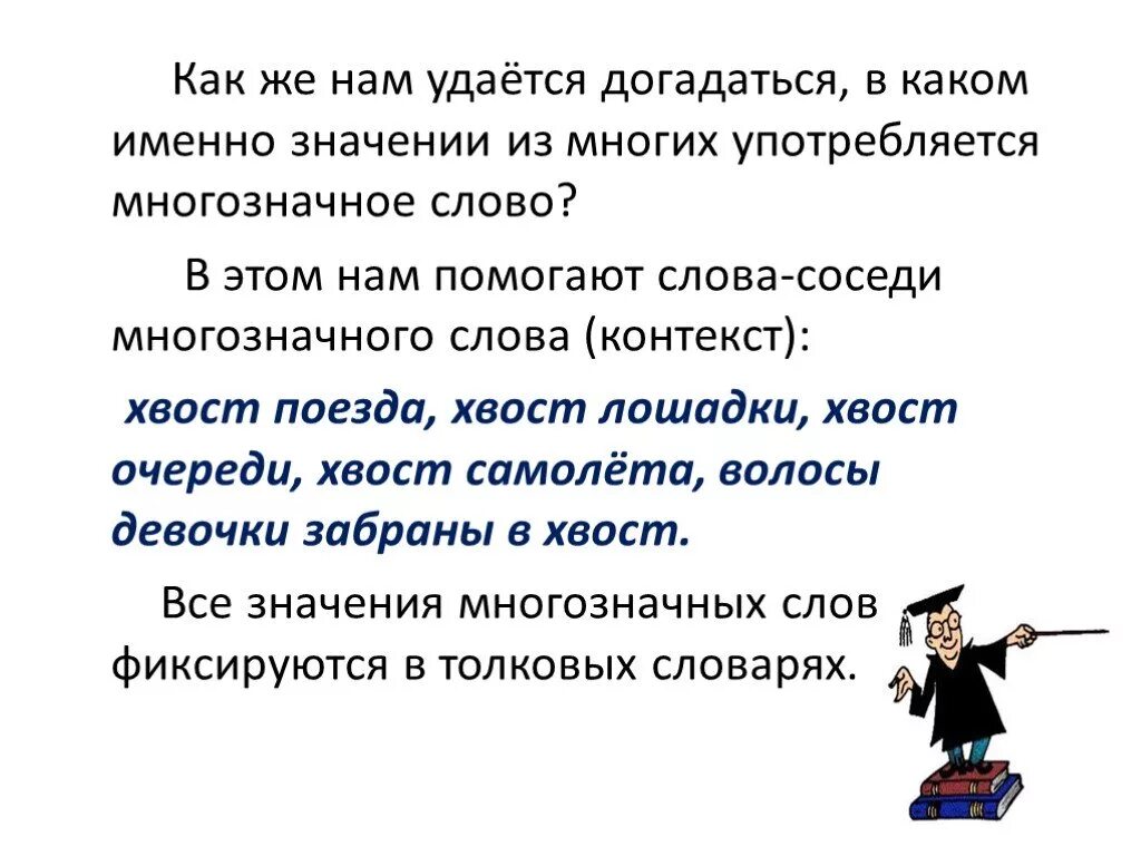 Однозначные и многозначные слова. Однозначные и многозначные слова презентация. Что такое многозначные слова в русском языке. Однозначные слова.