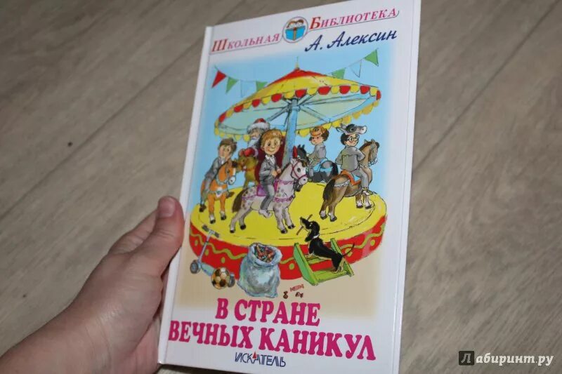 Вечные каникулы краткое содержание. В стране вечных каникул. Книга Алексина в стране вечных каникул. В стране вечных каникул книга.