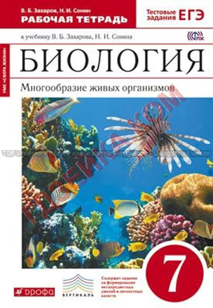 Биология захаров сонин читать. Биология 7 класс учебник Сонин .Сонина. Биология 7 класс Захаров Сонин рабочая тетрадь. Биология Захаров. Биология многообразие живых организмов.