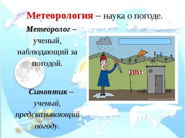 Кто такой синоптик. Метеорология презентация. Метеоролог для детей. Метеорология наука о погоде. Профессия метеоролог презентация.