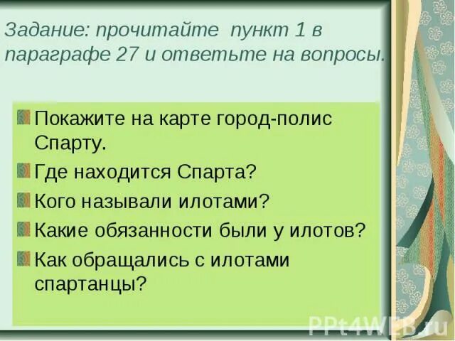 В какой стране живет ваш сверстник география. Кого называли илотами. Кого называли илотами 5 класс. Кого называли илотами 5 класс история. Кластер Зарождение демократии в Афинах.