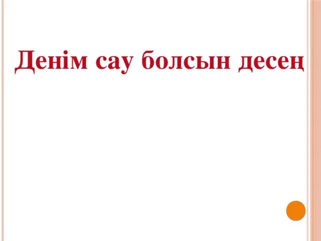 Денім сау болсын десең. Денім сау болсын десең. Денім сау болсын десең. Сау болыңыз картинка. Денім сау болсын десең.
