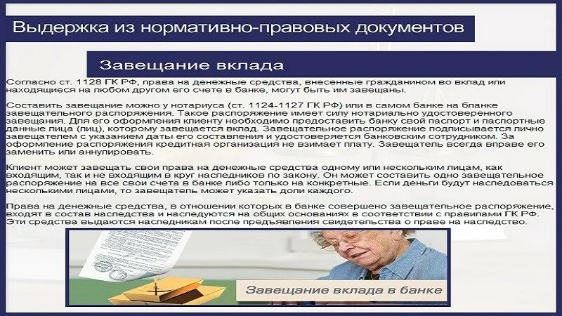 Наследство банковского вклада. Завещательное распоряжение по вкладу в банке. Завещание на вклад в банке. Завещательное распоряжение образец. Как можно завещать вклад в банке?.