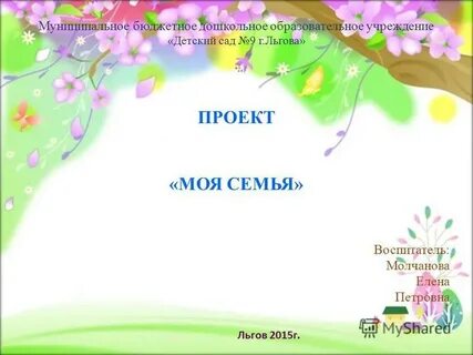 Проекты на тему семья в детском саду