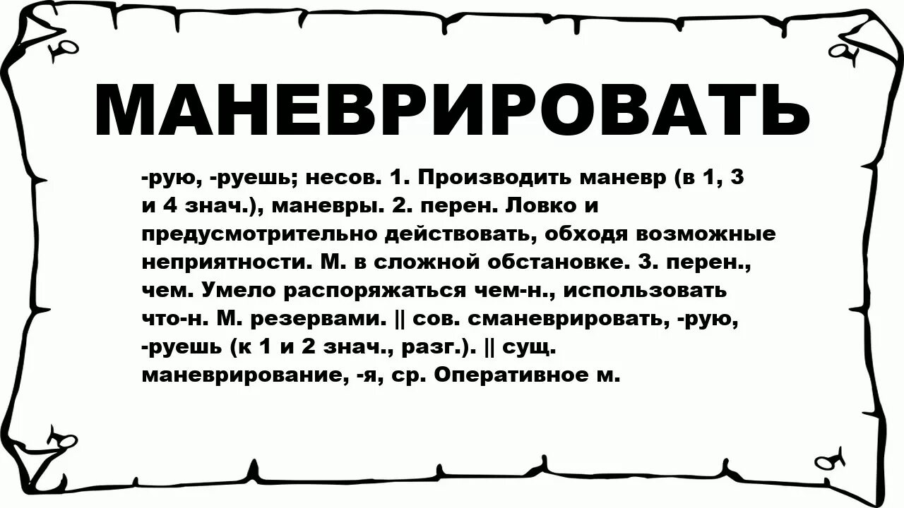 Значение слово устала. Маневрировать это. Маневрировать словами. Кратко что такое маневрировать. Что значит слово маневрировать.