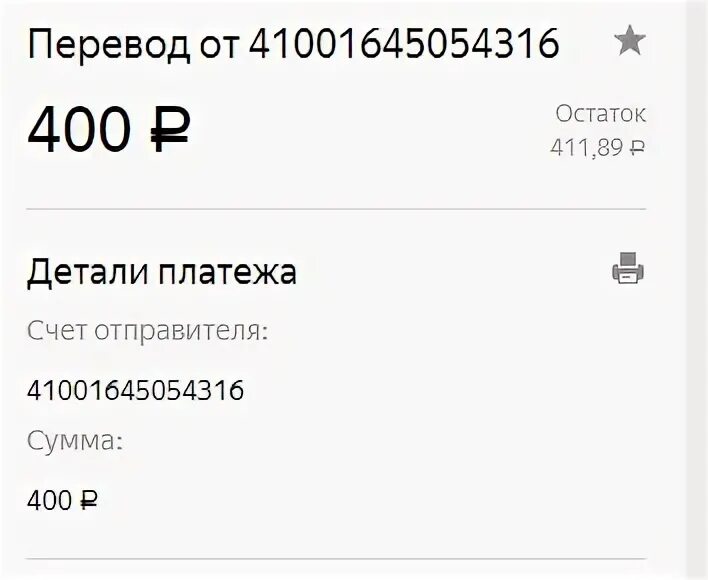 Скрин 400 рублей. Перевод 400 рублей. Скриншот перевода 400 рублей. Скрин 400 рублей Сбербанк.