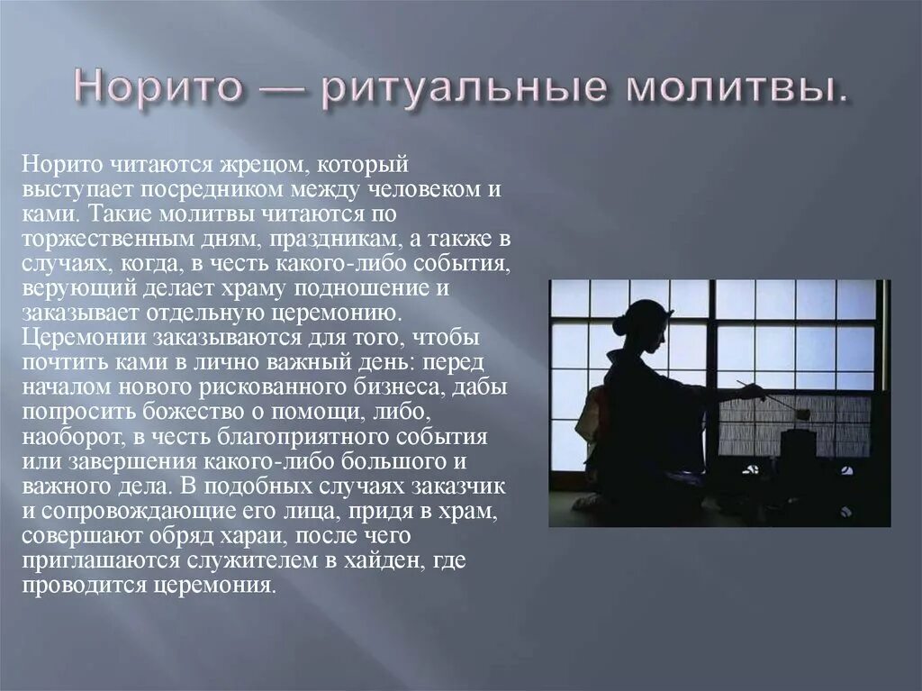 Норито Синто. Норито молитвы. Синтоизм молитвы. Норито ритуал.