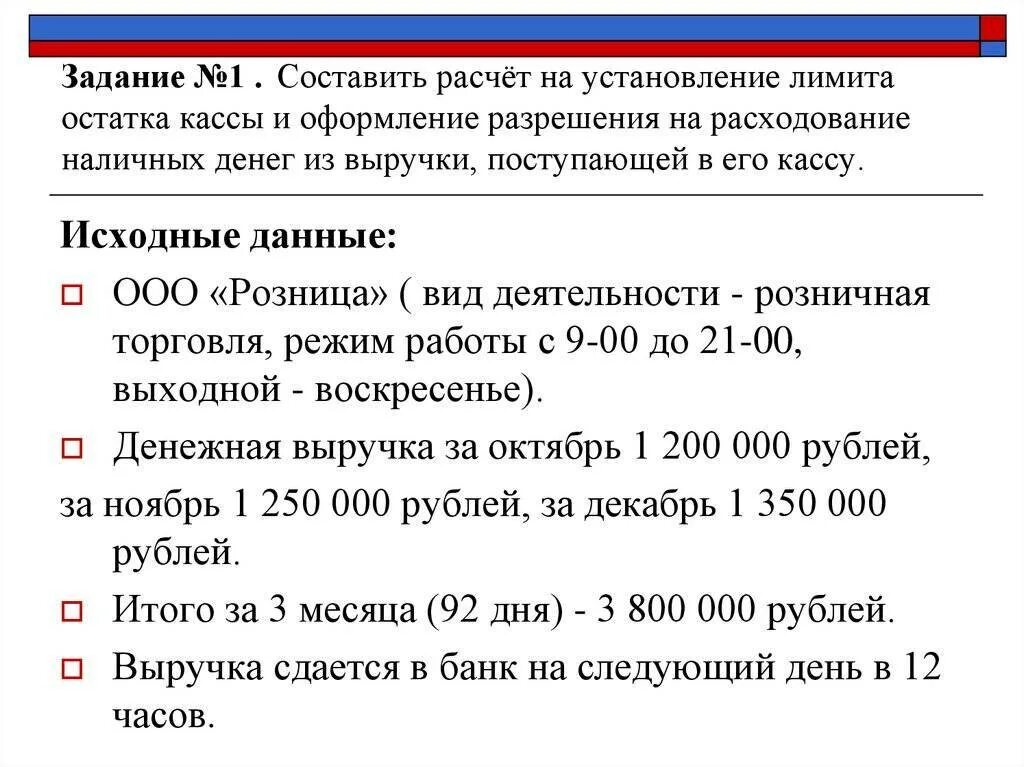 Лимит наличных расчетов составляет. Расчет на установления лимита. разрешения на расходование наличных денег из выручки. оформление разрешения на расходование наличных денег из выручки. установление кассового лимита.
