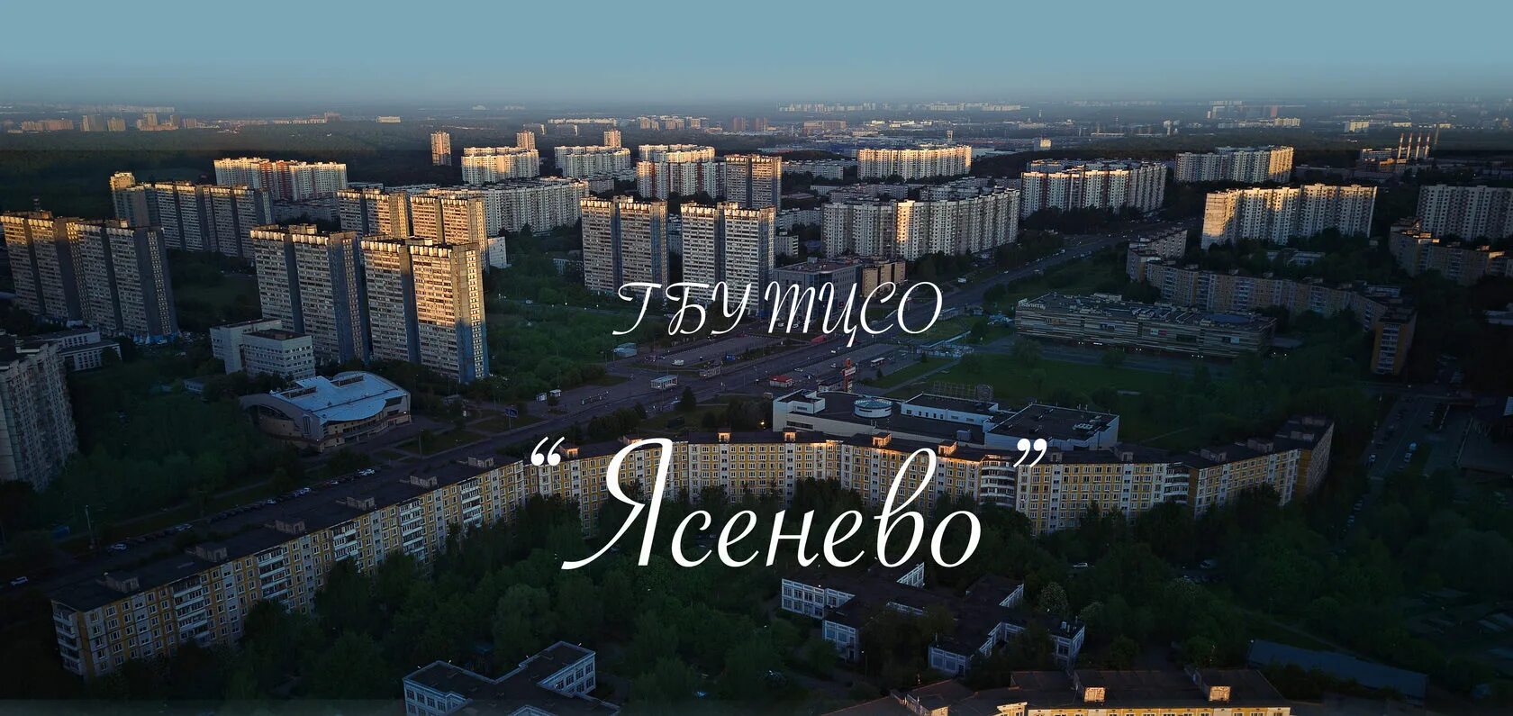 Работа в ясенево москва. Ясенево теплый стан. Москва добрый город. Центр Московского долголетия Ясенево Москва.