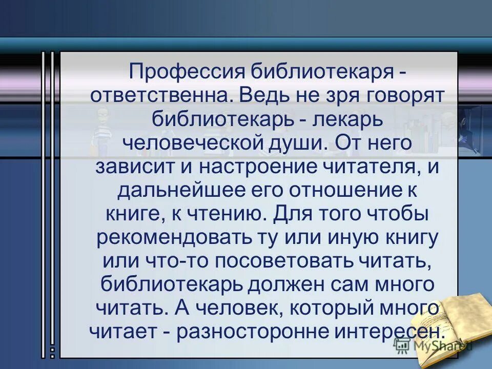 Профессии. Библиотека. Почему выбрали профессию библиотекаря