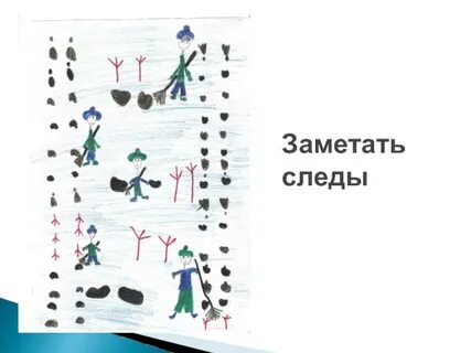 Заметать следы