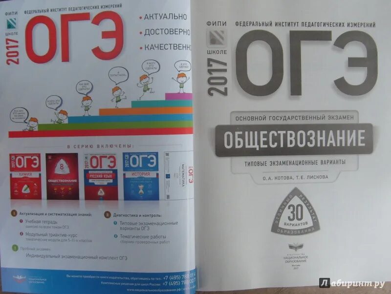 Котова лискова варианты огэ 2023. Котова Лискова ОГЭ. Котова Лискова 30 вариантов. ОГЭ Обществознание.