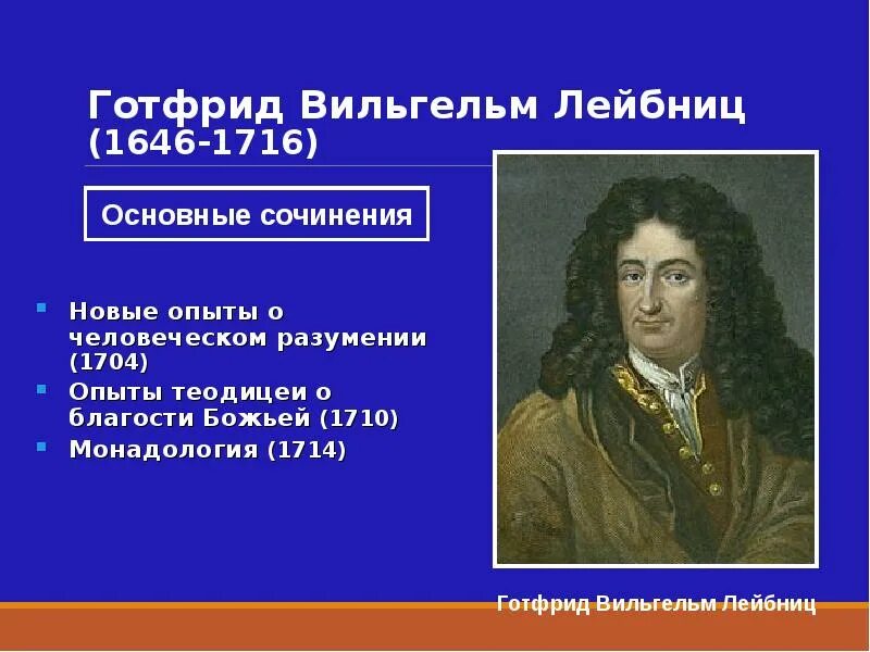 Готфрид вильгельм лейбниц основные идеи. Теория познания. Спинозы. Готфрид лейбниц вклад в математику. Гносеология лейбница.