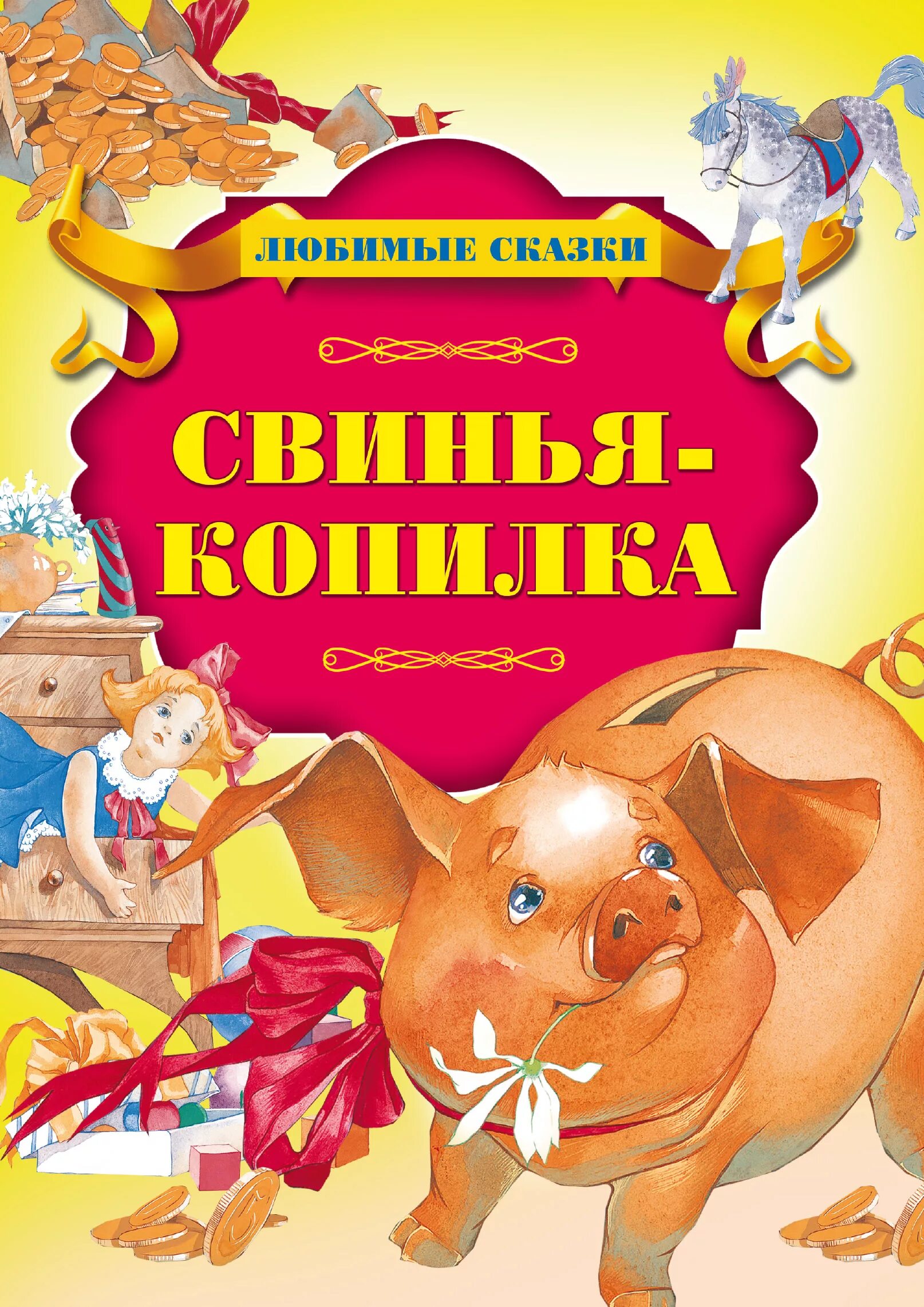 Рассказ свинки. Сказка свинья копилка Андерсена. Свинья копилка книга. Книжка свинья колпилка Андерсон.