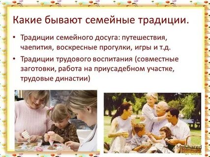 Семейные обычаи семьи