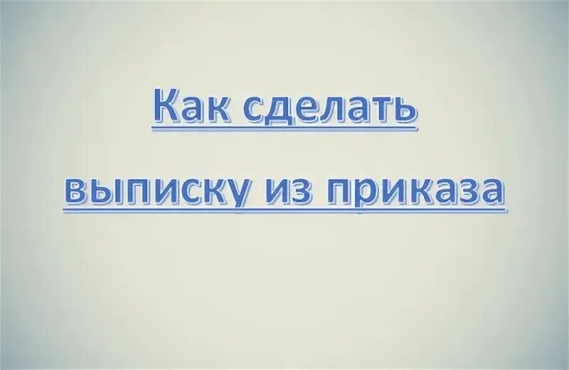 Как составить выписку