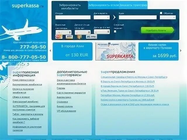 Avto ru билеты. Superkassa авиабилеты. Самолеты Суперкасса. Superkassa техподдержка.