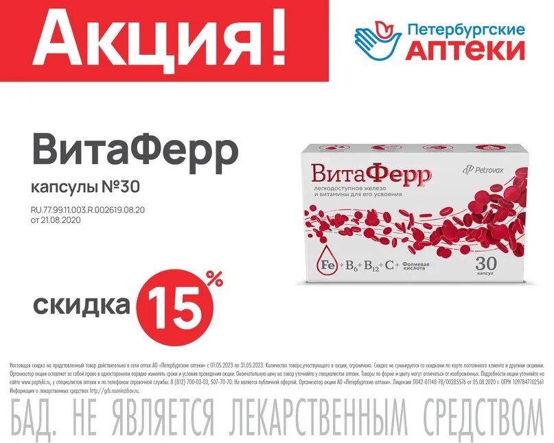 Витаферр капсулы инструкция отзывы по применению. Витаферр капс. 30. акции в аптеке. петербургские аптеки карта. карта петербургские аптеки скидочная.