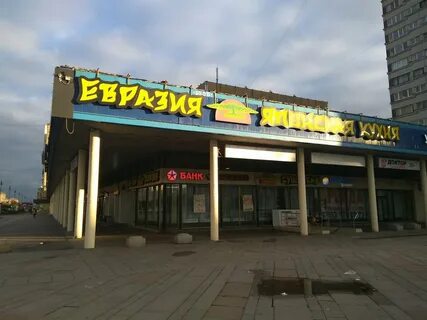 Евразия санкт петербург энгельса