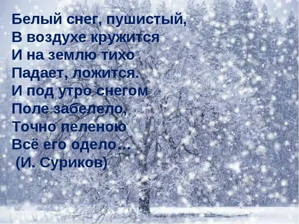 В воздухе кружатся пушистые снежинки. Сочинение на тему первый снег. Стихи про снег. Зимние стихи. Красивые стихи про снег.