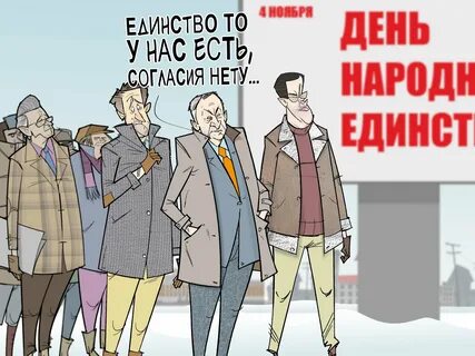 Народное единство картинки прикольные и смешные