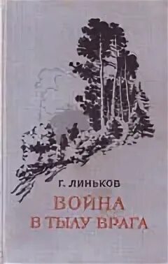 Лев линьков писатель фотографии. Герой советского союза г м линьков. Линьков лев александрович книги. Г линьков. Линьков герой советского союза.