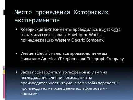 Хоторнский эксперимент кратко