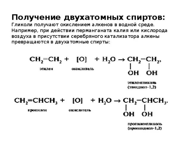 Получение 2 атомных спиртов. Получение двухатомных спиртов. Получение двухатомного спирта из алкена. В одну стадию получить этилен