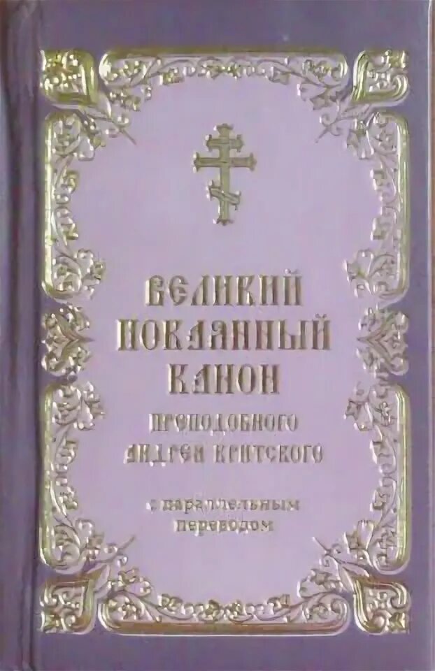 Великий покаянный канон преподобного Андрея Критского. Богослужение Великий канон Андрея Критского. Канон Андрея Критского книга. Великий канон св. Андрея Критского с параллельным переводом. Покаянный канон ко господу андрея критского читать