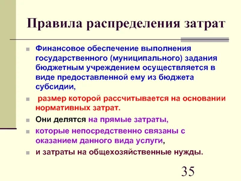 Финансирование государственных муниципальных учреждений. Финансовое обеспечение выполнения государственного задания. Правила распределения. Задание распределить расходы. Государственное задание бюджетного учреждения.