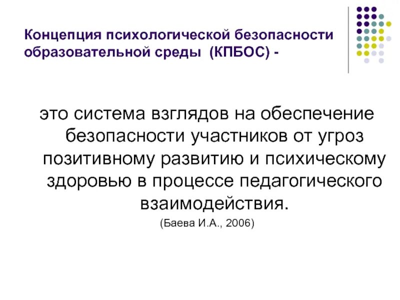 Психологическая безопасность баева. Концепция психологической безопасности образовательной среды. Баева психологическая безопасность образовательной среды. Обеспечение психологической безопасности. Понятие психологической безопасности.