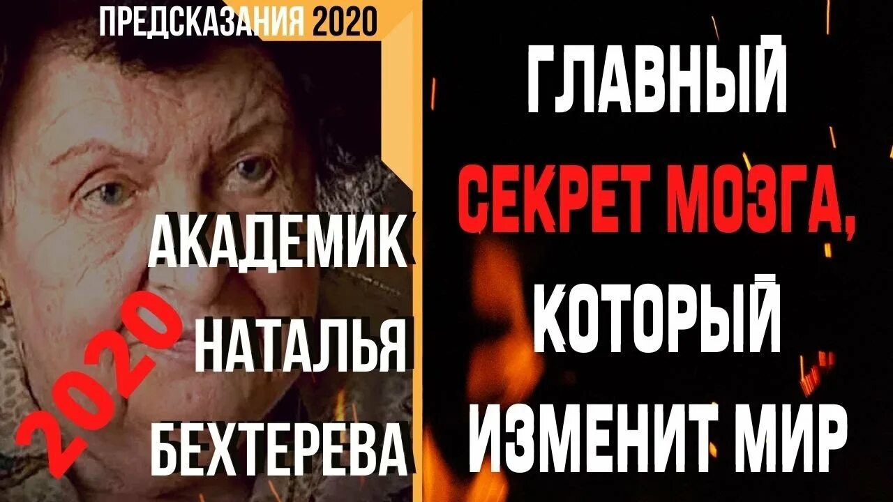 Предсказания 2020. Бехтерева магия мозга.