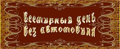 26 сентября можно