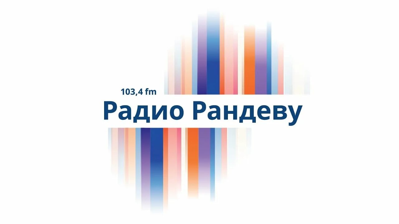 Рандеву послушать. Радио Рандеву логотип. Радио Рандеву Нижний Новгород. Радиостанции в Нижнем Новгороде. Радиостанция «радио Рандеву».