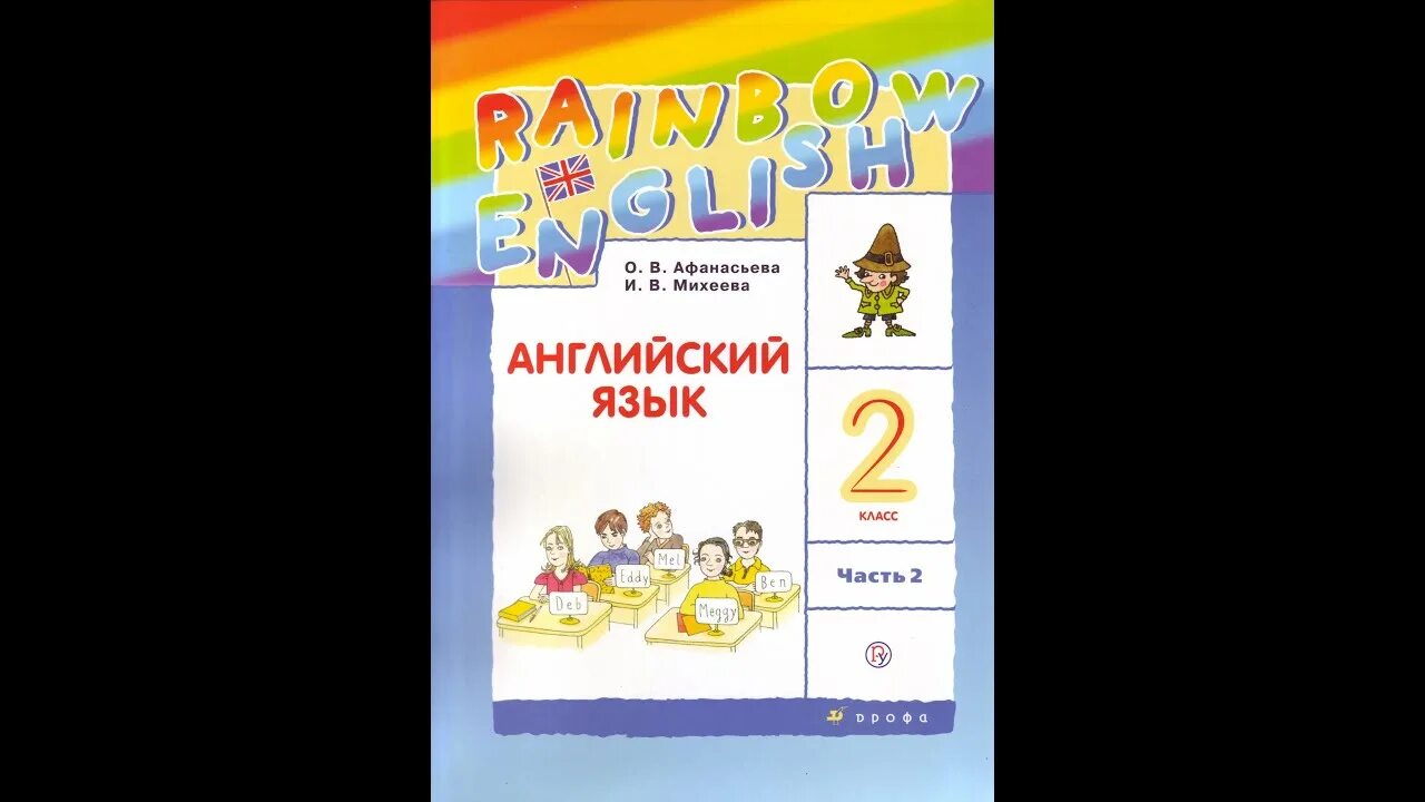 УМК Афанасьева Михеева Rainbow English. 2 Класс английский язык Rainbow English Афанасьева Михеева. Английский язык (в 2 частях) Афанасьева о.в., Михеева и.в.. Английский язык 2 класс Rainbow English.