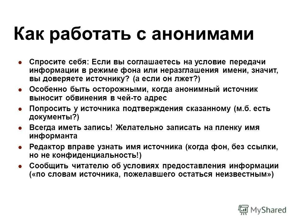 анонимный источник