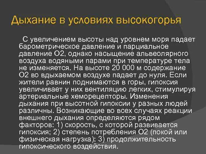 Почему изменилось дыхание. Дыхание в условиях высокогорья. Регуляция дыхания при разных условиях. Регуляция дыхания в условиях высокогорья. Дыхание в Высокогорье физиология.