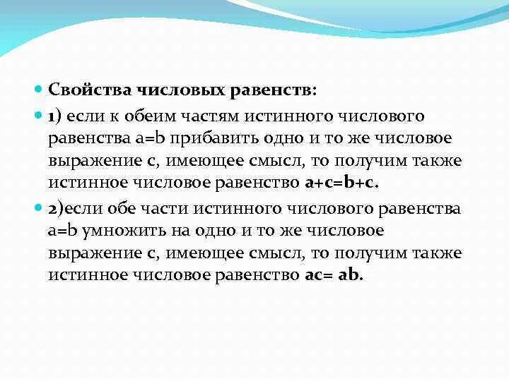 Свойства числовых равенств. Свойства истинных числовых равенств. Числовые равенства и неравенства. Числовые равенства и их свойства.