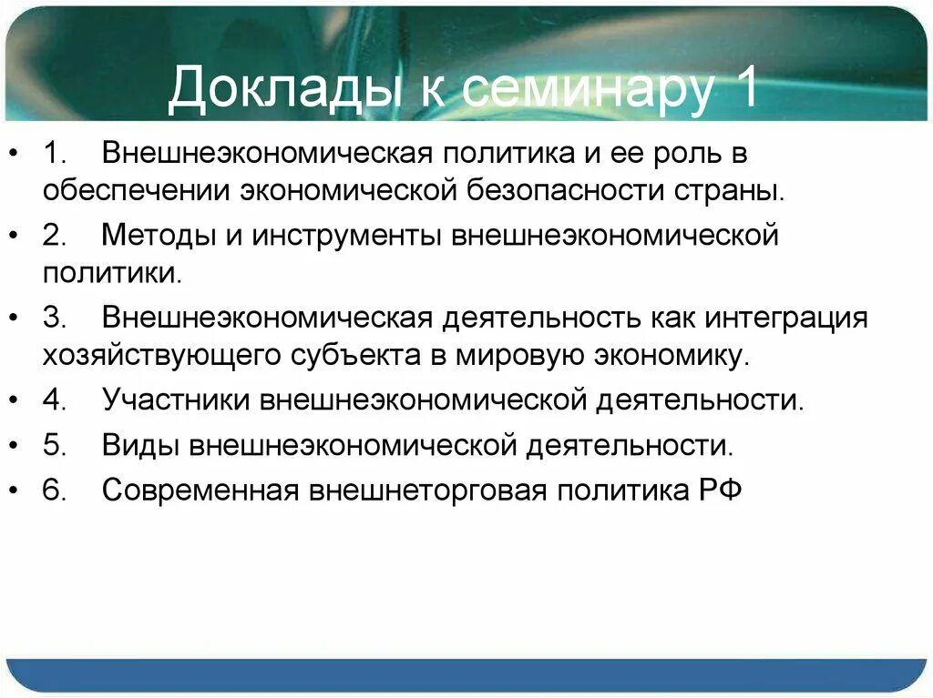 Внешнеэкономическая политика инструменты. Участники внешнеэкономической деятельности. Инструменты внешнеэкономической деятельности. Виды внешнеэкономической политики.