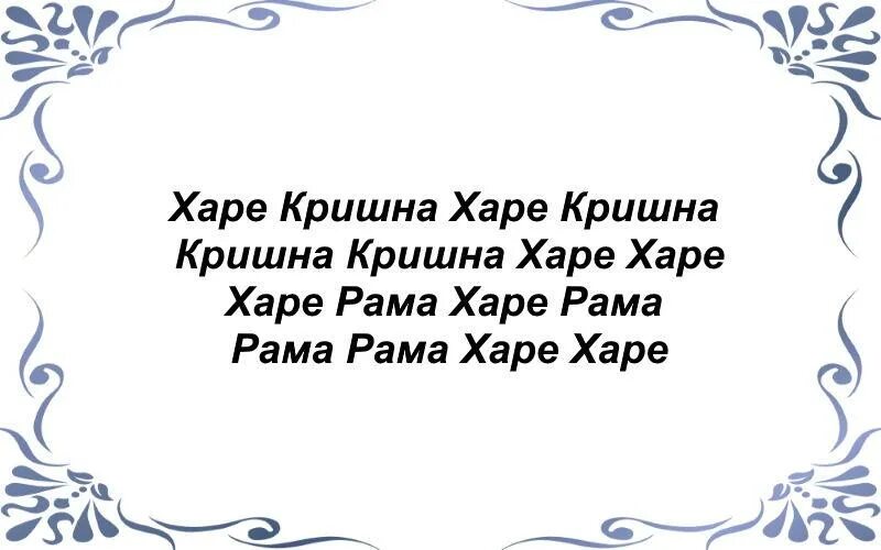 Кришна текст. Харе кришна мантра текст. текст махамантра хари кришна. харе кришна мантра слова. хари кришна хари мантра слова.