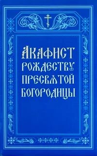 Акафист рождества христова читать на русском языке