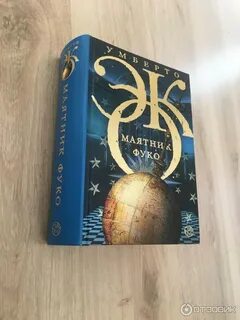 Маятник фуко книга книги умберто эко