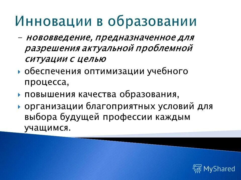 Нововведения в образовании. Новшество в образовании это. Инновационные образовательные процессы педагогика. Нововведения в образовании. Инновационные процессы в образовании.