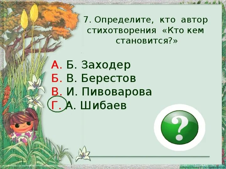 Автор произведений кто кем становится