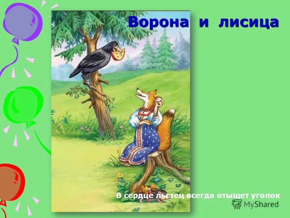 Сердце льстец всегда отыщет. Ворона и лисица. Басни. Басня лиса и ворона. * “И В сердце льстец всегда отыщет уголок” (“ворона и лисица”). Рисунок к басне Крылова ворона и лисица.